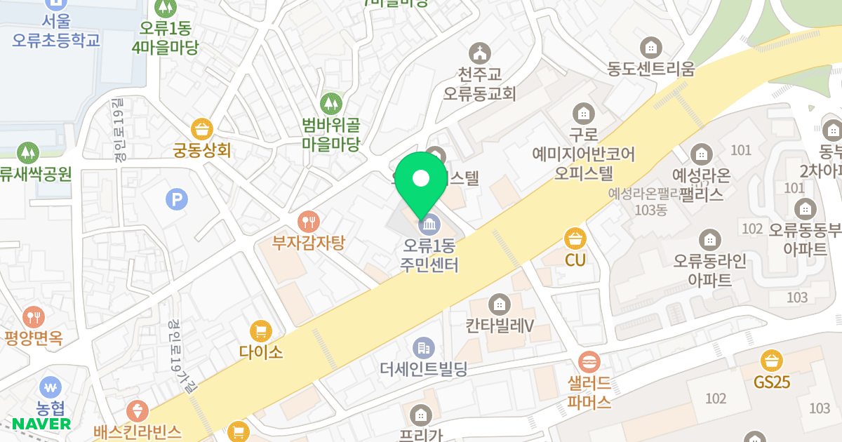 숲에리움, 오류1동주민센터 위치 지도 - 서울특별시 구로구 경인로27길 7