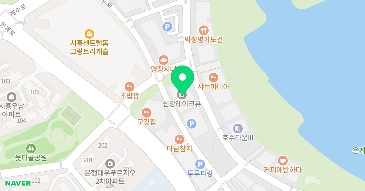 신강레이크뷰 위치 지도 - 경기도 시흥시 은계중앙로 237