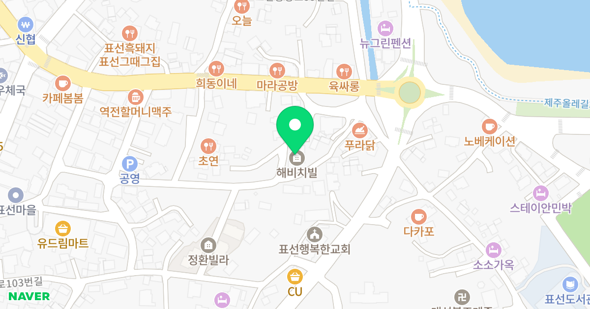 해비치빌오피스텔 위치 지도 - 제주특별자치도 서귀포시 표선면 표선중앙로110번길 5
