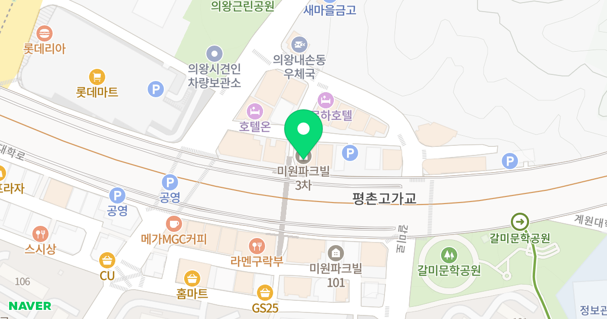 미원파크빌(301동) 위치 지도 - 경기도 의왕시 계원대학로 31