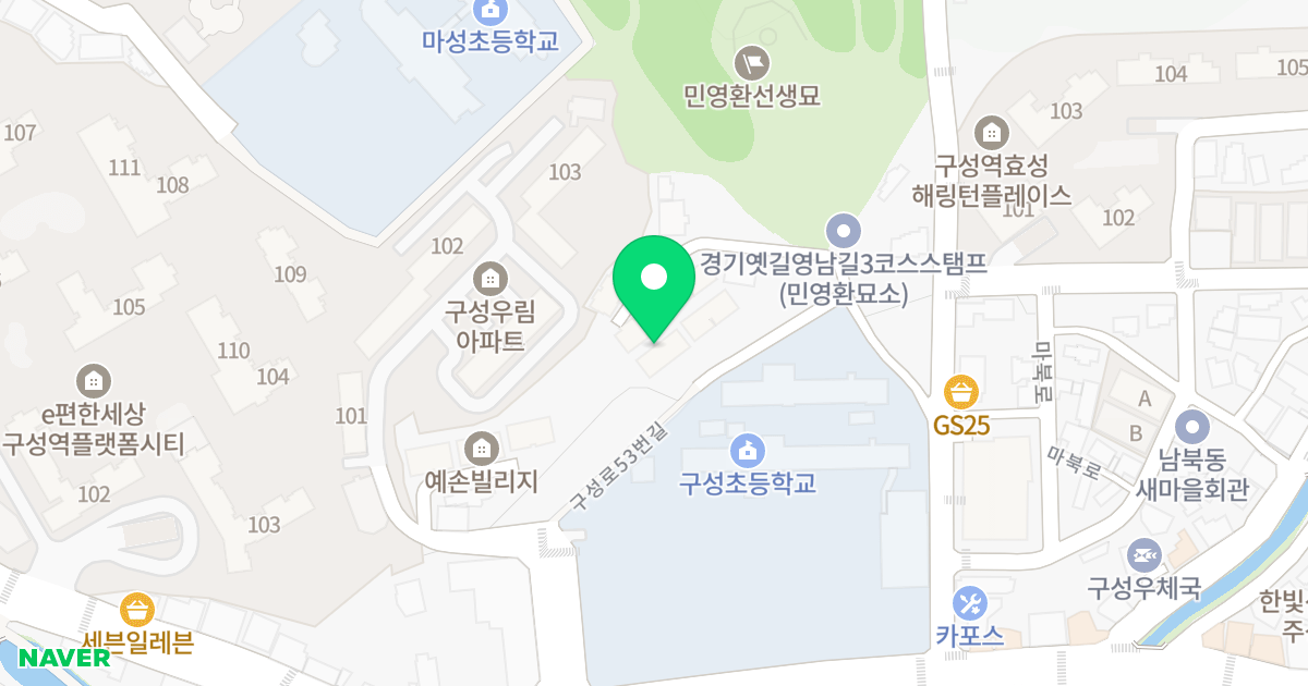 삼성하이츠빌 위치 지도 - 경기도 용인시 기흥구 구성로53번길 11-16