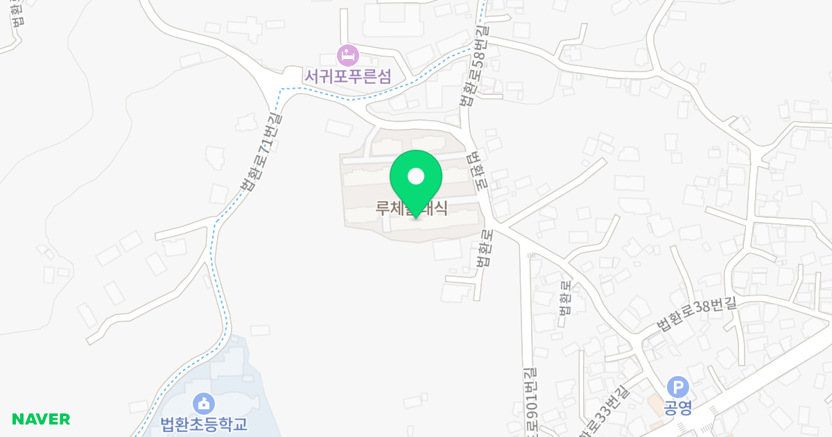 루체클래식 위치 지도 - 제주특별자치도 서귀포시 법환로 51