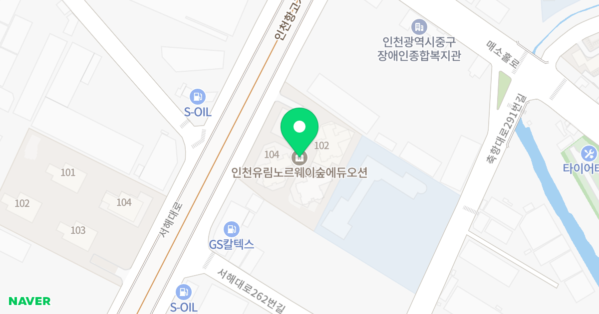 인천유림 노르웨이숲 에듀오션 위치 지도 - 인천광역시 중구 서해대로 278