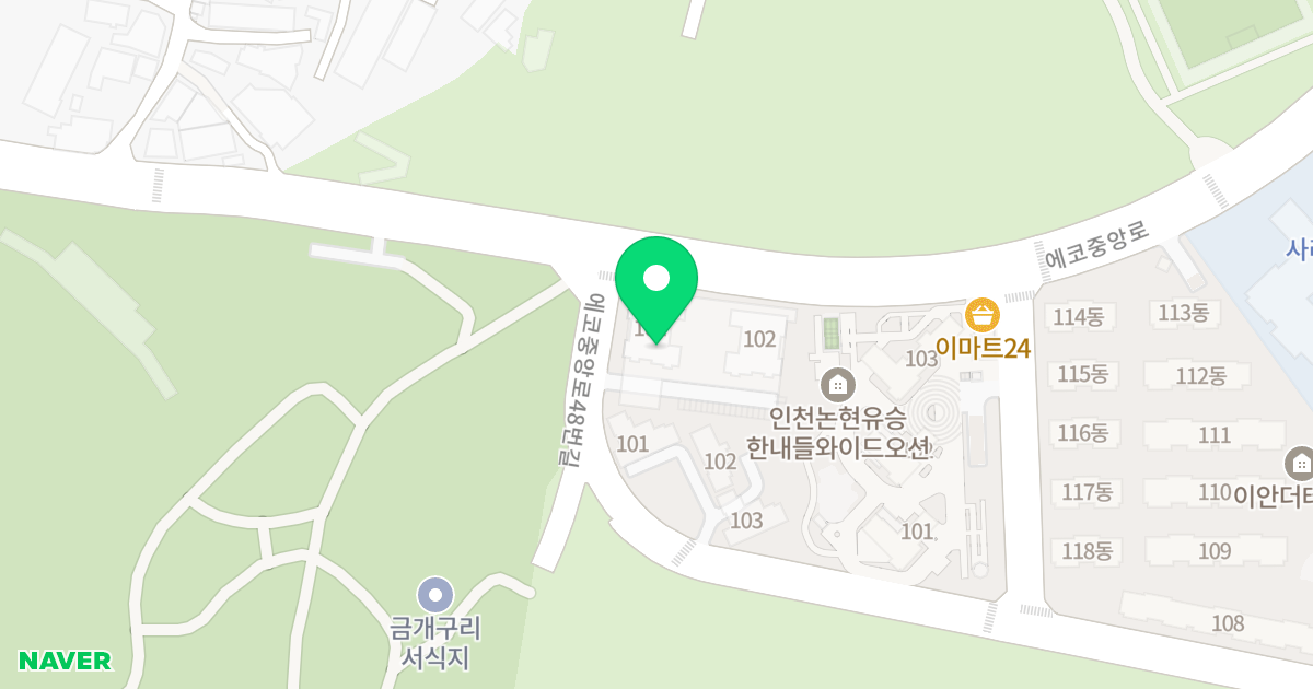인천논현 에코파크 아리스타 위치 지도 - 인천광역시 남동구 에코중앙로48번길 9