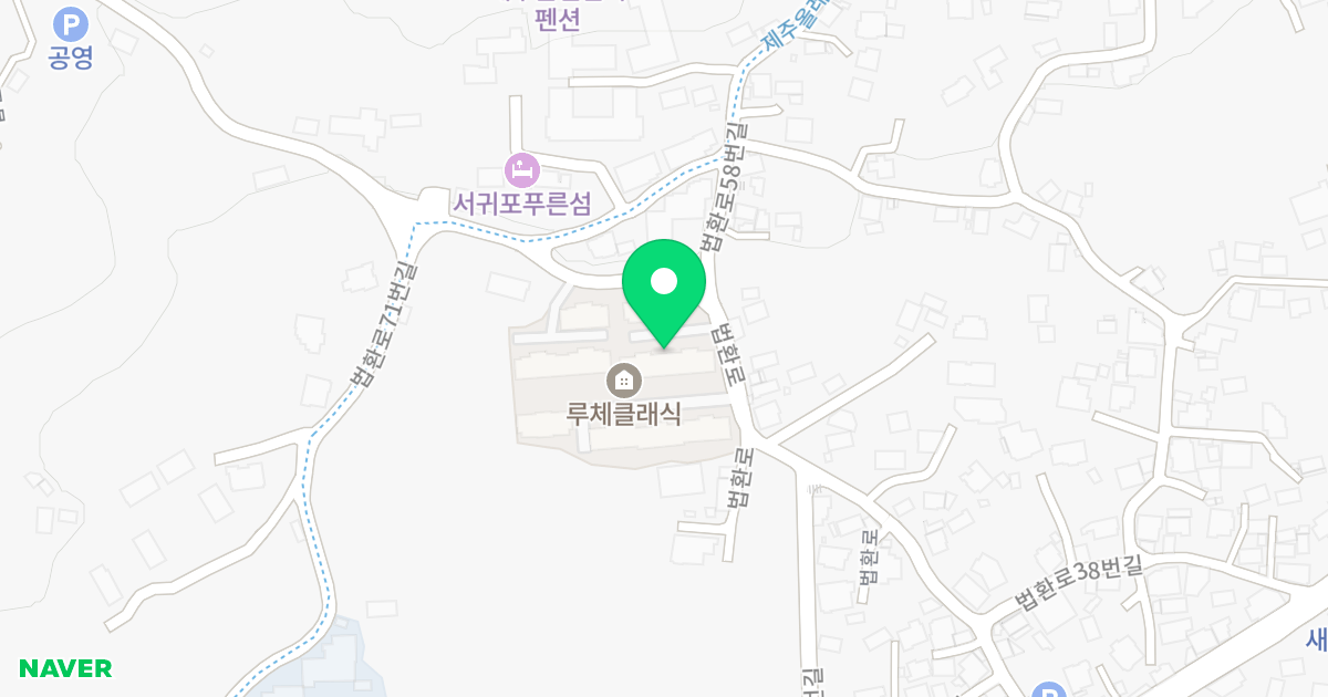 루체클래식 위치 지도 - 제주특별자치도 서귀포시 법환로 55