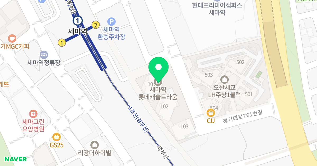 세마역 롯데캐슬 트라움 위치 지도 - 경기도 오산시 경기대로761번길 17