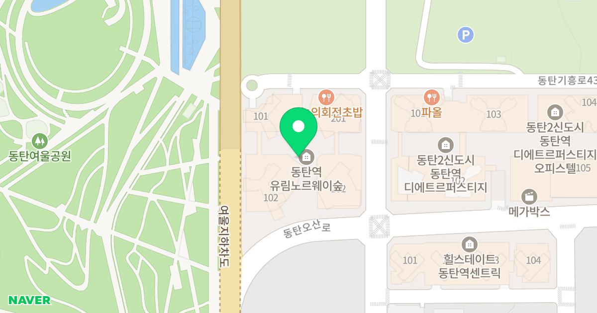 동탄역 유림노르웨이숲 위치 지도 - 경기도 화성시 동탄구  143