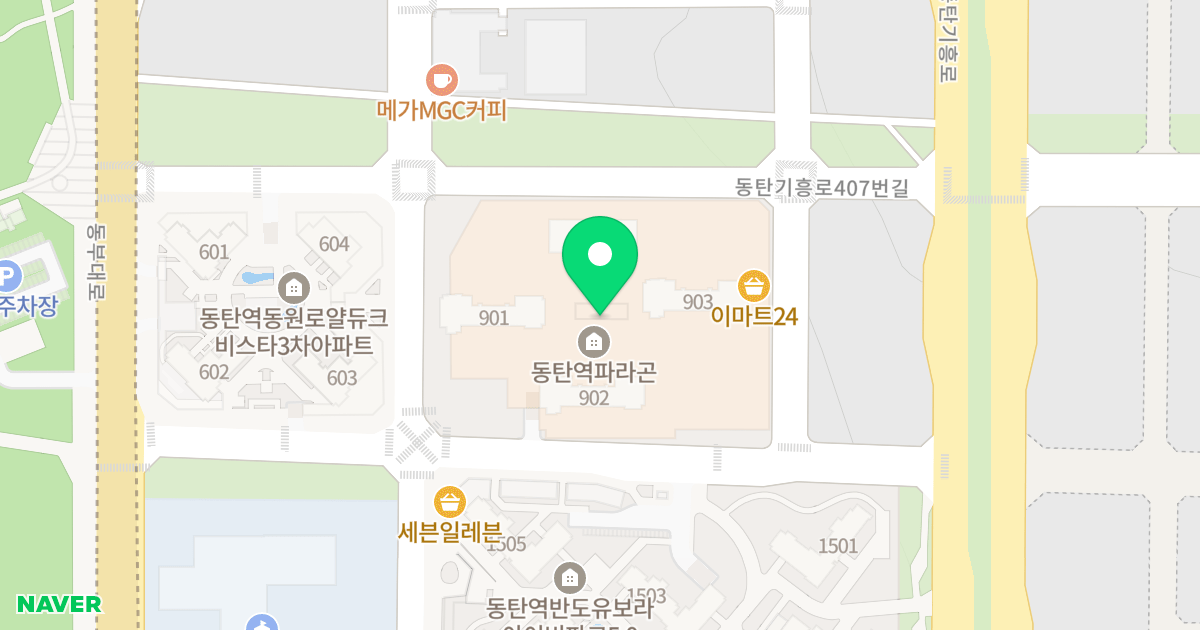 동탄역 파라곤 위치 지도 - 경기도 화성시 동탄구 동탄기흥로 393-20