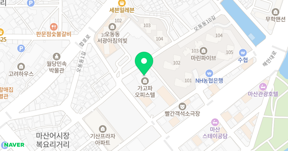 가고파오피스텔 위치 지도 - 경상남도 창원시 마산합포구 오동동10길 56