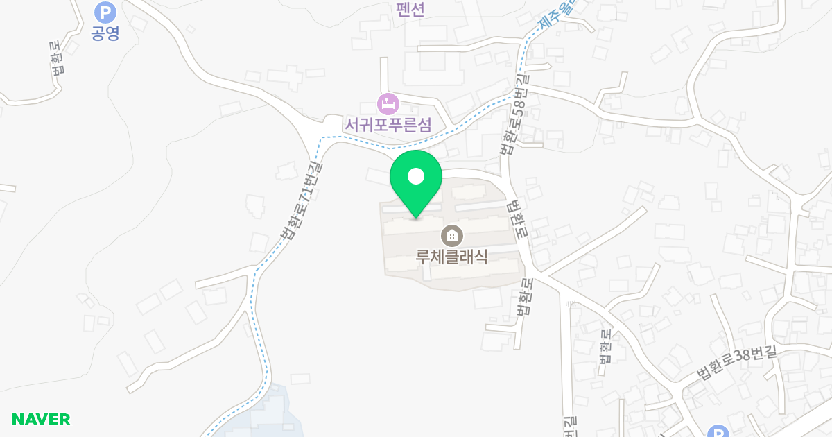 루체클래식 위치 지도 - 제주특별자치도 서귀포시