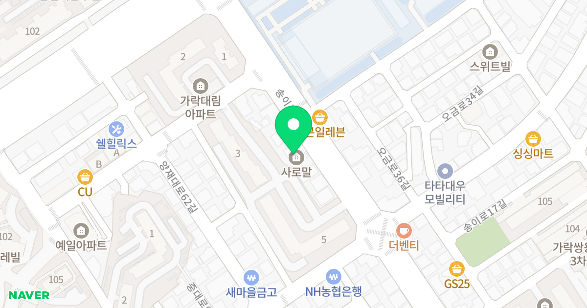 사로말 위치 지도 - 서울특별시 송파구 송이로 80