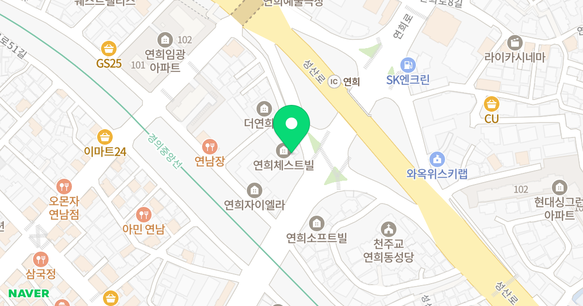 연희체스트빌 위치 지도 - 서울특별시 서대문구 연희로 63