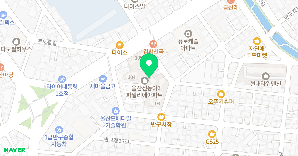 반구 신동아파밀리에 위치 지도 - 울산광역시 중구 반구정15길 8