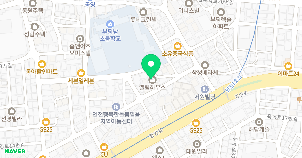 엘림하우스 위치 지도 - 인천광역시 부평구 남부역로5번길 10-5