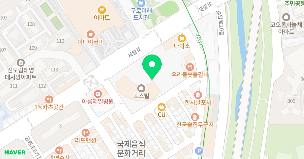 신도림포스빌 위치 지도 - 서울특별시 구로구 새말로 102