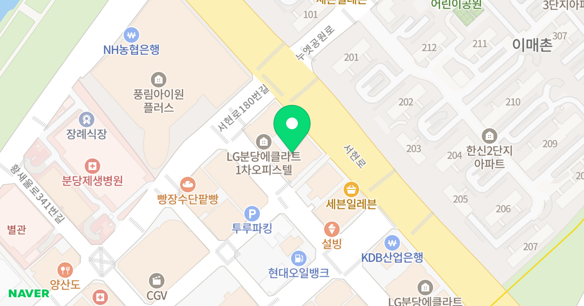 엘지분당에클라트 위치 지도 - 경기도 성남시 분당구 서현로 184