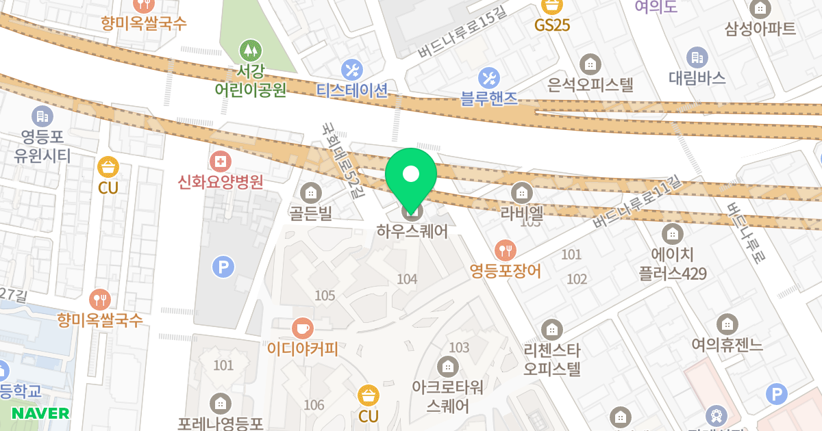 하우스퀘어 위치 지도 - 서울특별시 영등포구 국회대로52길 7