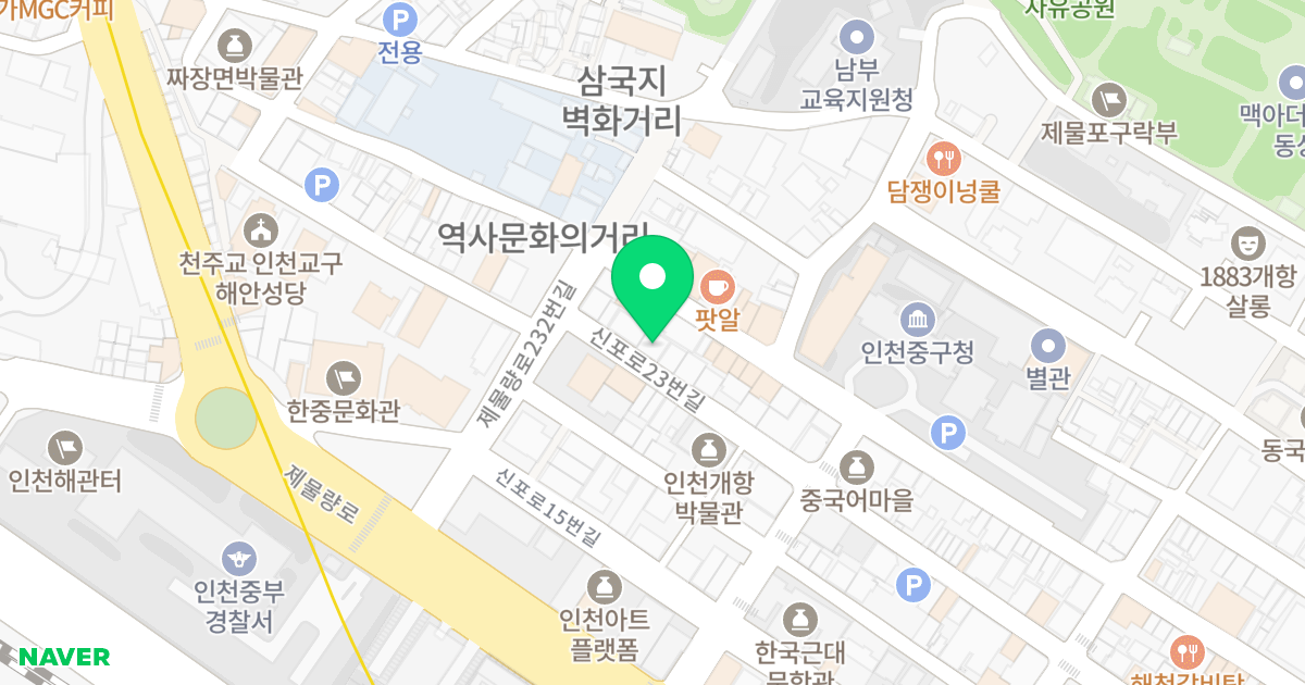 중앙파크빌 위치 지도 - 인천광역시 중구 신포로23번길 98